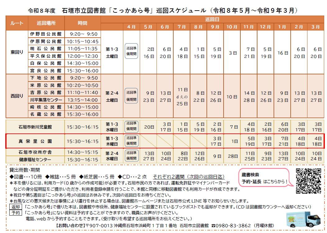 移動図書館真栄里公園追加