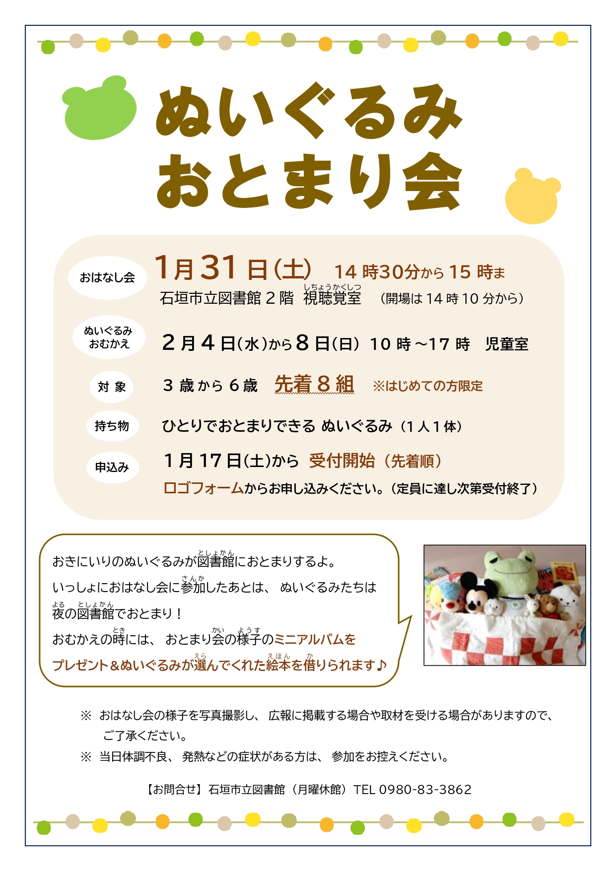 令和7年度ぬいぐるみおとまり会