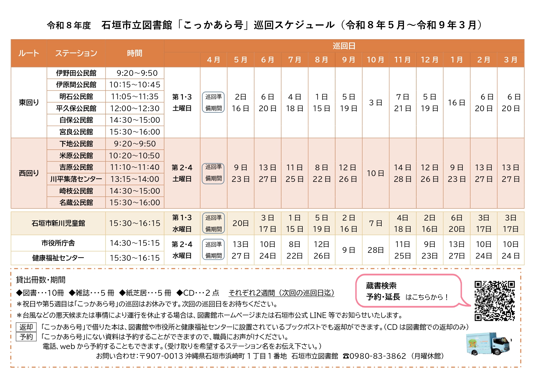 令和8年度こっかあら巡回スケジュール