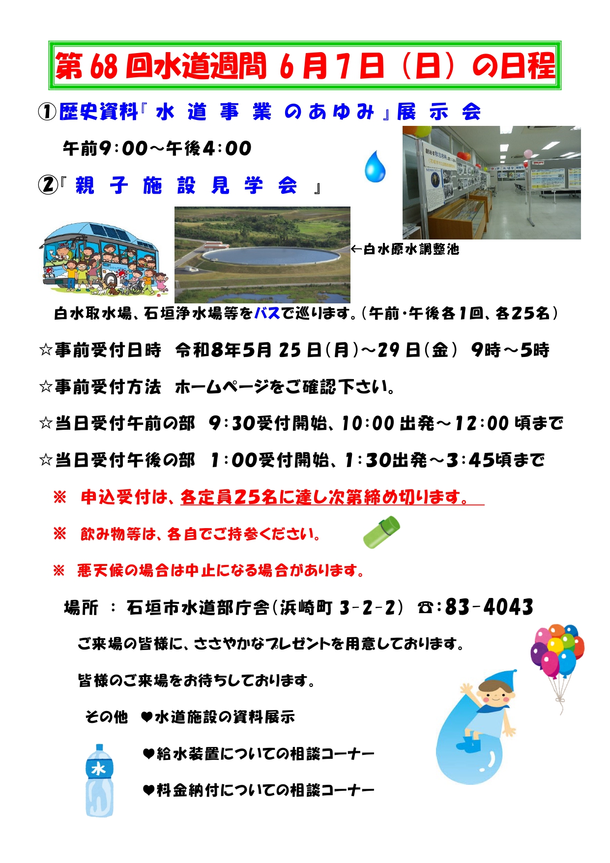第68回水道週間日程