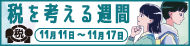 国税庁「税を考える週間」リンクバナー