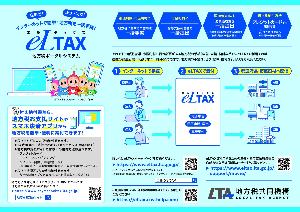 eLTAXリーフレット