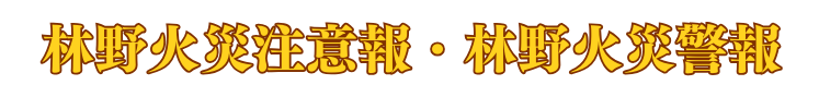 林野火災注意報警報