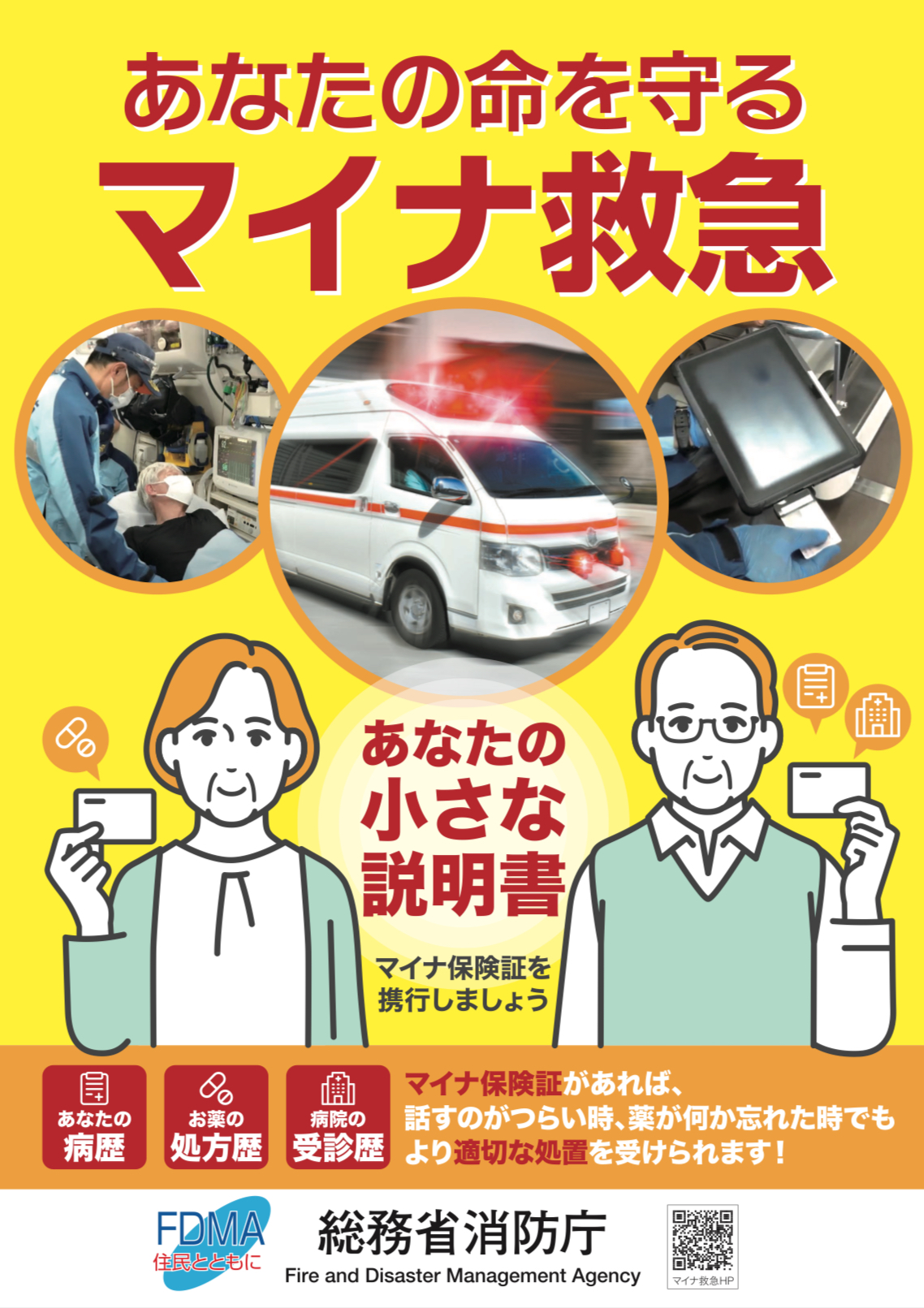 マイナ救急について
