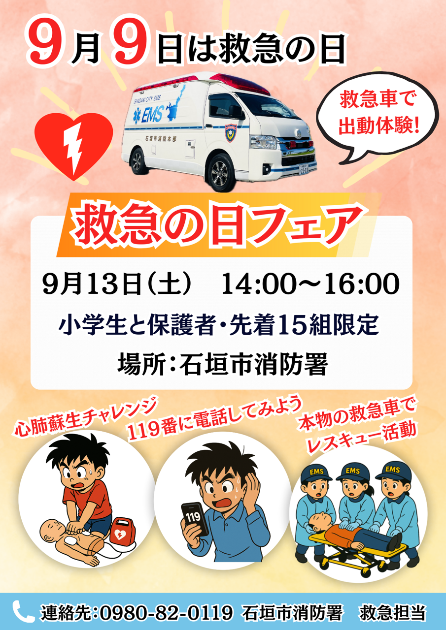 救急の日フェアお知らせ