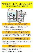 バスチケットでまちへでよう
