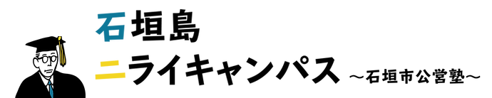 公営塾