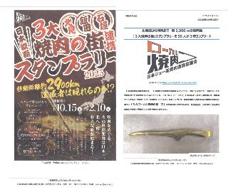 日本横断焼肉
