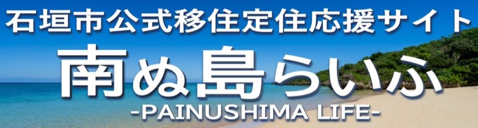 南ぬ島らいふ