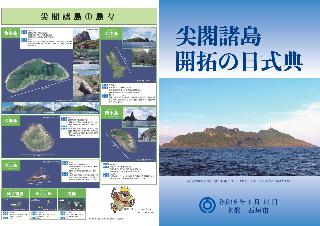 尖閣開拓の日式典