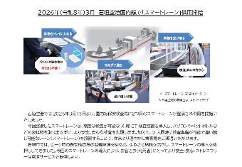 スマートレーン供用開始