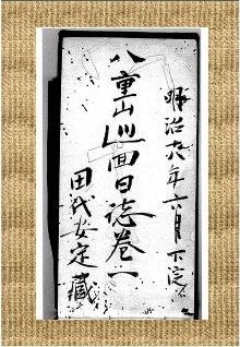 田代安定　八重山巡回日誌表紙