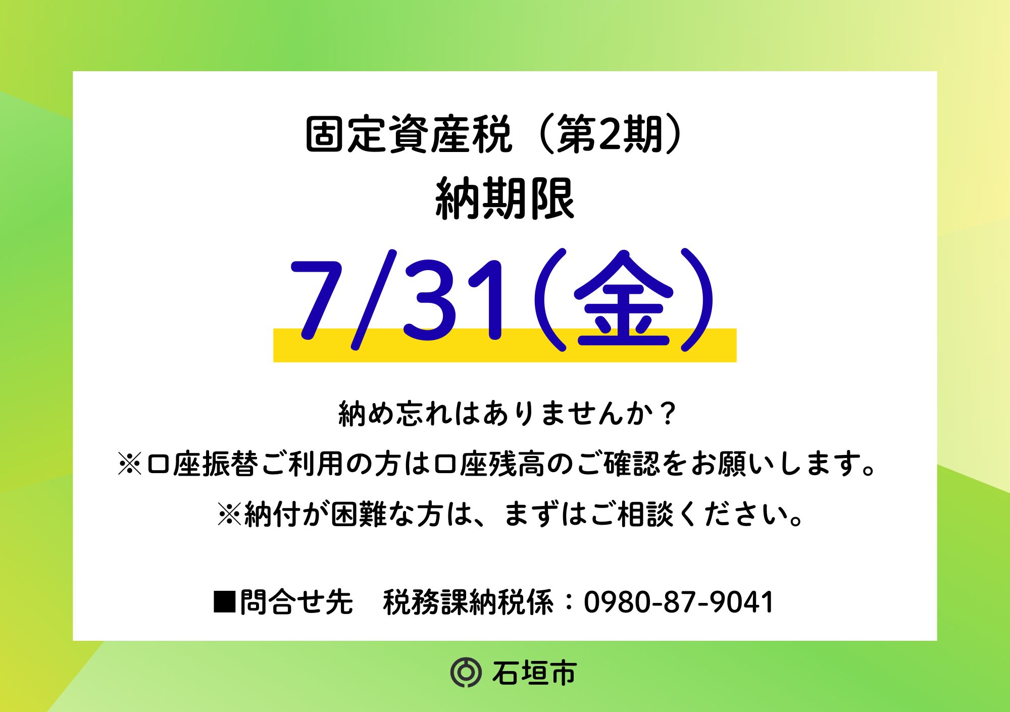 固定資産税（第2期）納期限のお知らせ