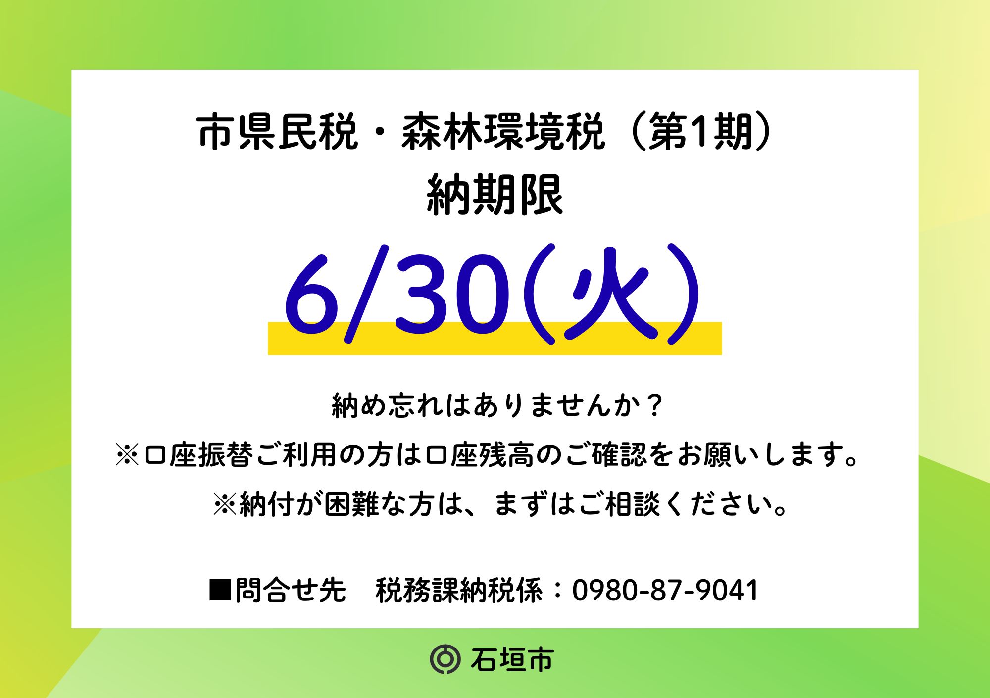 市県民税・森林環境税（第1期）納期限のお知らせ