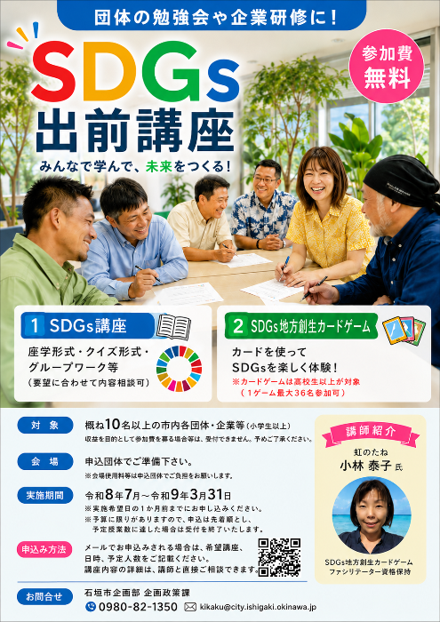 SDGs出前講座の募集について