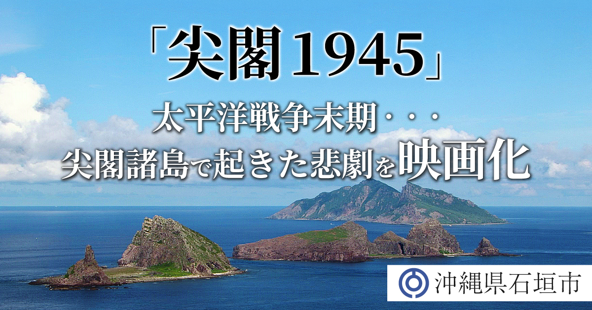 尖閣諸島