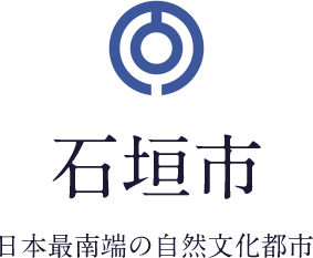 石垣市 日本最南端の自然文化都市