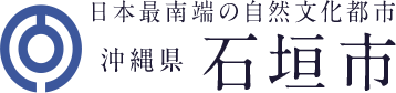 日本最南端の自然文化都市 沖縄県 石垣市