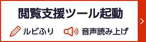 閲覧支援ツール起動　ルビふり　音声読み上げ